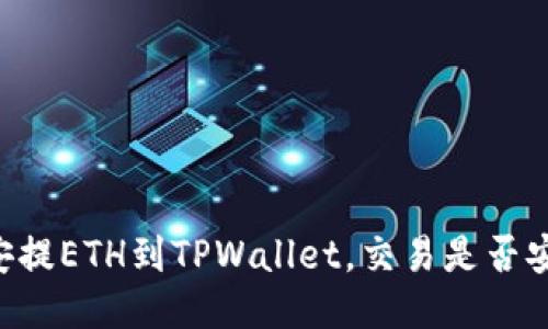 币安提ETH到TPWallet，交易是否安全？