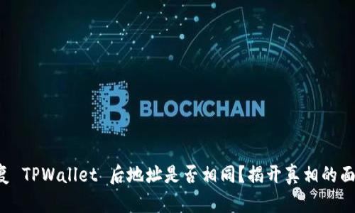 恢复 TPWallet 后地址是否相同？揭开真相的面纱！