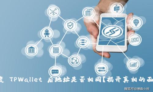 恢复 TPWallet 后地址是否相同？揭开真相的面纱！