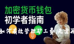 在TPWallet中，如何有效管理