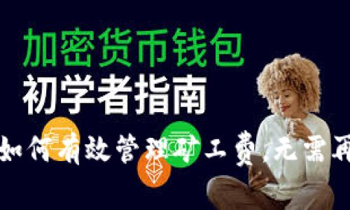 在TPWallet中，如何有效管理矿工费，无需再担心交易延误？