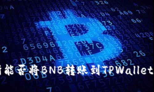 抹茶交易所能否将BNB转账到TPWallet？终极指南！