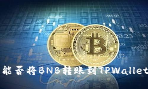 抹茶交易所能否将BNB转账到TPWallet？终极指南！