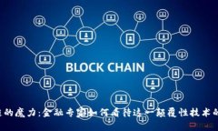 区块链的魔力：金融专家