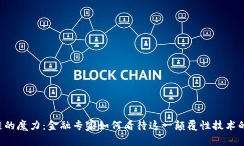 区块链的魔力：金融专家如何看待这一颠覆性技术的未来？