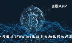 如何解决TPWallet无法导出助