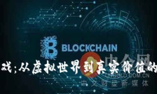 区块链游戏：从虚拟世界到真实价值的颠覆之旅