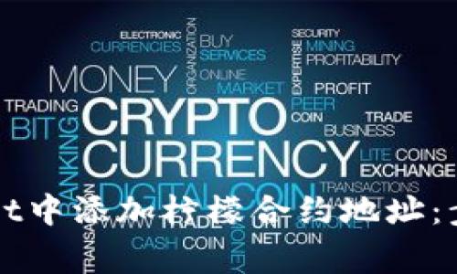 如何在TPWallet中添加柠檬合约地址：步骤和注意事项