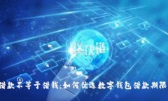 借款不等于借钱：如何优