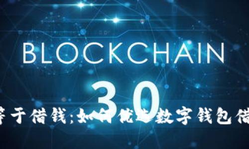 借款不等于借钱：如何优选数字钱包借款期限？