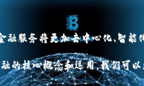 区块链金融是一种利用区块链技术来实现金融服务的创新方式。通过去中心化的账本、智能合约以及加密算法，区块链金融希望提高金融交易的透明度、安全性和效率。以下是对区块链金融的详细介绍。

### 什么是区块链？

1. 区块链的基础概念
区块链是一种分散的、共享的数字账本技术，它将数据以区块的形式链式结构连接起来。每个区块包含了一定数量的交易数据，一旦数据被录入就无法更改。这样的设计确保了数据的安全性和可信任性，因为每个网络参与者都可以独立地验证数据。

2. 核心特性
区块链具有去中心化、透明性、不可篡改性和安全性等特性。这意味着，不再需要依赖中央机构（如银行或政府）来管理交易，用户之间可以直接进行交易，降低了费用和时间延迟。

### 区块链在金融领域的应用

3. 价值转移
区块链技术最广为人知的应用是在比特币和其他加密货币上，这些数字货币允许用户以非常低的成本快速转移价值。与传统的国际汇款相比，区块链可以大幅度缩短交易时间，并减少手续费。

4. 智能合约
智能合约是区块链金融的另一个重要组成部分。它们是自动执行的合约，通过编程代码在区块链上运行。当满足特定条件时，合约会自动执行相应的条款，从而消除对中介的需求，比如律师或银行。这使得交易更加透明，降低了人为干预的风险。

### 区块链金融的优势

5. 提高透明度和信任
区块链的去中心化结构使得所有参与者都能够实时查看交易记录，增加了系统的透明度。这种透明性对于金融市场来说，尤其是在防止欺诈和操纵方面至关重要。

6. 降低成本与提高效率
通过消除中介机构和简化流程，区块链金融显著降低了交易成本。传统金融机构在处理交易时通常涉及多方合作，而区块链可以使这些过程变得更加便捷和高效。

### 区块链金融的挑战

7. 法规与合规性
尽管区块链金融具有很多优势，但监管方面的模糊性和日益严格的合规要求是一个重要挑战。不同国家和地区对区块链和加密货币的监管政策各异，这使得跨境交易的复杂性大大增加。

8. 可扩展性问题
许多区块链技术在处理大规模交易时会面临拥堵和高费用的问题。虽然技术在不断发展，但如何解决可扩展性仍然是区块链金融未来发展中的一个重要考量。

### 未来展望

9. 集成传统金融与区块链
随着区块链技术的不断成熟，许多传统金融机构开始尝试将区块链技术与他们现有的系统相结合。这种融合可能会带来新的金融产品和服务，推动整个行业的创新。

10. 个人金融管理的未来
区块链金融有潜力改变个人金融管理的方式。通过去中心化的金融服务，用户可以完全控制自己的资产，并参与到全球金融市场中，从而获得更多的机会和选择。

### 结论

11. 区块链金融的革命性影响
区块链金融正在重新定义我们对金融的理解和参与方式。虽然仍面临许多挑战，但其潜力是巨大的。未来的金融服务将更加去中心化、智能化和个性化，让每个人都有机会参与到全球金融的舞台之中。

区块链金融不仅是一项技术革新，它还意味着一种新的价值观，即去中心化、透明和信任。通过理解区块链金融的核心概念和运用，我们可以更好地把握金融领域的未来发展趋势。