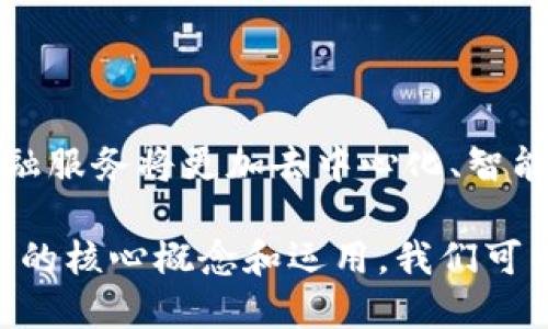 区块链金融是一种利用区块链技术来实现金融服务的创新方式。通过去中心化的账本、智能合约以及加密算法，区块链金融希望提高金融交易的透明度、安全性和效率。以下是对区块链金融的详细介绍。

### 什么是区块链？

1. 区块链的基础概念
区块链是一种分散的、共享的数字账本技术，它将数据以区块的形式链式结构连接起来。每个区块包含了一定数量的交易数据，一旦数据被录入就无法更改。这样的设计确保了数据的安全性和可信任性，因为每个网络参与者都可以独立地验证数据。

2. 核心特性
区块链具有去中心化、透明性、不可篡改性和安全性等特性。这意味着，不再需要依赖中央机构（如银行或政府）来管理交易，用户之间可以直接进行交易，降低了费用和时间延迟。

### 区块链在金融领域的应用

3. 价值转移
区块链技术最广为人知的应用是在比特币和其他加密货币上，这些数字货币允许用户以非常低的成本快速转移价值。与传统的国际汇款相比，区块链可以大幅度缩短交易时间，并减少手续费。

4. 智能合约
智能合约是区块链金融的另一个重要组成部分。它们是自动执行的合约，通过编程代码在区块链上运行。当满足特定条件时，合约会自动执行相应的条款，从而消除对中介的需求，比如律师或银行。这使得交易更加透明，降低了人为干预的风险。

### 区块链金融的优势

5. 提高透明度和信任
区块链的去中心化结构使得所有参与者都能够实时查看交易记录，增加了系统的透明度。这种透明性对于金融市场来说，尤其是在防止欺诈和操纵方面至关重要。

6. 降低成本与提高效率
通过消除中介机构和简化流程，区块链金融显著降低了交易成本。传统金融机构在处理交易时通常涉及多方合作，而区块链可以使这些过程变得更加便捷和高效。

### 区块链金融的挑战

7. 法规与合规性
尽管区块链金融具有很多优势，但监管方面的模糊性和日益严格的合规要求是一个重要挑战。不同国家和地区对区块链和加密货币的监管政策各异，这使得跨境交易的复杂性大大增加。

8. 可扩展性问题
许多区块链技术在处理大规模交易时会面临拥堵和高费用的问题。虽然技术在不断发展，但如何解决可扩展性仍然是区块链金融未来发展中的一个重要考量。

### 未来展望

9. 集成传统金融与区块链
随着区块链技术的不断成熟，许多传统金融机构开始尝试将区块链技术与他们现有的系统相结合。这种融合可能会带来新的金融产品和服务，推动整个行业的创新。

10. 个人金融管理的未来
区块链金融有潜力改变个人金融管理的方式。通过去中心化的金融服务，用户可以完全控制自己的资产，并参与到全球金融市场中，从而获得更多的机会和选择。

### 结论

11. 区块链金融的革命性影响
区块链金融正在重新定义我们对金融的理解和参与方式。虽然仍面临许多挑战，但其潜力是巨大的。未来的金融服务将更加去中心化、智能化和个性化，让每个人都有机会参与到全球金融的舞台之中。

区块链金融不仅是一项技术革新，它还意味着一种新的价值观，即去中心化、透明和信任。通过理解区块链金融的核心概念和运用，我们可以更好地把握金融领域的未来发展趋势。