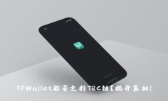 TPWallet能否支持TRC链？揭开