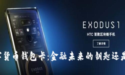 区块链数字货币钱包卡：金融未来的钥匙还是安全隐患？