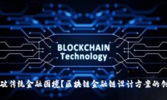 如何突破传统金融困境？