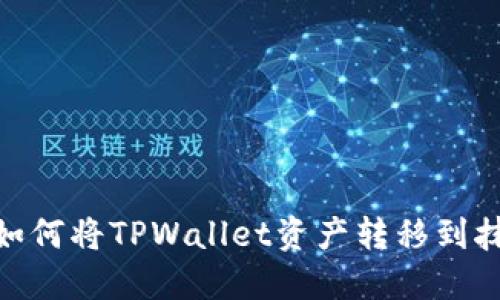 轻松转账：如何将TPWallet资产转移到抹茶交易所？