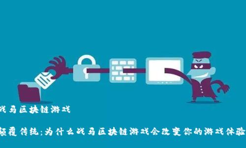 战马区块链游戏

颠覆传统：为什么战马区块链游戏会改变你的游戏体验？
