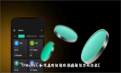 TPWallet：如何在跨链转账领域解锁你的潜能？
