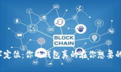 改变数字定位：你的钱包