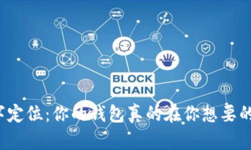 改变数字定位：你的钱包真的在你想要的位置吗？