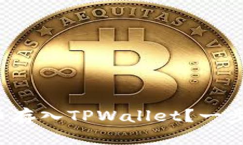 如何将火币交易所的法币存入TPWallet？一步一步教你实现无缝转移！