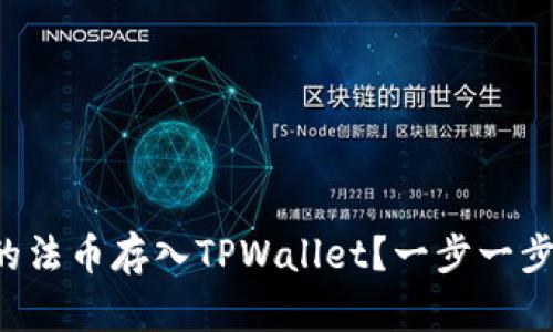 如何将火币交易所的法币存入TPWallet？一步一步教你实现无缝转移！