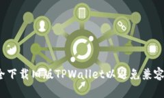 如何安全下载旧版TPWalle
