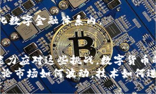 jiaotitTPWallet无法交易？揭开背后的原因与解决策略！/jiaotit
TPWallet, 交易, 问题解决/guanjianci

引言：TPWallet的普遍吸引力与存在的问题
在数字货币的世界中，钱包的选择至关重要。TPWallet作为一个广受欢迎的选择，因其用户友好的界面和多功能性而受到广泛青睐。然而，许多用户在使用TPWallet时遇到“交易不了”的困扰，这不仅让人沮丧，更可能因为资金的锁定而影响投资决策。
所以，究竟是什么原因导致TPWallet无法交易呢？本文将深入探讨这个问题，并提供可行的解决方案，帮助用户重新掌握自己的数字资产。

第一部分：常见交易问题面面观
要解决TPWallet无法交易的困境，首先有必要了解一些影响交易的常见因素。以下几种情况可能是造成交易障碍的根本原因：

h41. 网络连接问题/h4
确保您的互联网连接稳定。在区块链交易中，网络延迟或中断常常会导致交易失败。因此，始终检查您的网络状态，确保设备能够顺利连接到互联网。

h42. 钱包版本过旧/h4
TPWallet定期更新以提供更好的用户体验和增加新功能。使用过时版本的应用程序可能会出现与网络不兼容的情况，导致交易无法完成。定期检查并更新到最新版本是明智的选择。

h43. 余额不足或交易费用不足/h4
在进行交易之前，确保您的钱包中有足够的余额。不仅要支付您要转账的金额，还需要留有足够的费用供网络确认交易。检查交易所需的手续费标准，以避免因为费用不足而导致交易失败。

h44. 交易内容填写错误/h4
有时，用户在输入合约地址、金额等信息时可能会出现错误。小心检查输入的信息，确保其准确无误。此外，某些代币可能需要经过特定的合约地址进行转出，确保您使用的是正确的信息。

h45. 账户安全设置/h4
TPWallet拥有多种安全设置，包括二次验证等。如果您的账户设置了二次验证，请确保按照要求完成相关步骤。另外，某些情况下，安全锁定也会导致交易受阻。

第二部分：如何解决交易问题
了解了可能导致TPWallet无法交易的常见原因后，接下来就是如何应对这些问题。以下是一些解决策略：

h41. 检查网络连接/h4
确保您在进行交易时的网络状况良好。可以尝试重新连接Wi-Fi或切换到数据网络。另外，使用速度测试工具确认您的网络速度是否足够流畅。

h42. 更新TPWallet/h4
访问应用商店或TPWallet的官方网站进行更新。如果您不确定自己的当前版本，可以在应用设置中查看相关信息。更新后，重启应用程序并再次尝试交易。

h43. 确保余额充足/h4
在进行交易前，务必多次确认您的钱包余额。特别是在网络拥堵时，费用可能会波动。提前了解市场上的费用情况，并保留一部分余额以备不时之需。 

h44. 核实交易信息/h4
仔细检查您输入的每一项信息。务必确保没有拼写错误，尤其是合约地址。可以利用复制粘贴的方式，避免手动输入的潜在错误。还应注意合约的唯一性，以免混淆不同代币。

h45. 检查安全设置/h4
如果启用了二次验证，务必开启您的验证工具。同时，监控您的账户状态，确保没有异常活动。针对安全性，需要定期更新您的密码并启用所有可用的保护措施。

第三部分：预防未来问题的建议
解决了当前的问题后，提升未来的交易安全与顺利进行也是非常重要的。以下是一些预防措施供用户参考：

h41. 学习与教育/h4
深入学习区块链与数字钱包的基础知识，了解交易、手续费和其他相关操作。定期阅读行业资讯，保持对新技术、新工具的敏感度。

h42. 寻求社区支持/h4
参加TPWallet用户社区，和其他用户分享经验，获取建议。参与论坛或社交平台上的讨论，可以帮助您了解解决类似问题的更多方法。

h43. 定期备份/h4
进行账户及钱包数据的定期备份，确保在任何潜在风险出现时可以恢复您的资产。备份时注意安全，防止信息泄露。

h44. 使用多钱包策略/h4
考虑将资产分散到多个钱包中，这样当一个钱包出现问题时，您的资产不会全部受到影响。选择一款或多款钱包进行灵活组合，保证安全与流动性。

h45. 关注安全动态/h4
留心交易所与钱包的安全公告，及时了解最新的安全策略与技术动态。保障您的钱包安全，将自己闭环在现代化数字金融体系内。

结语：掌控数字财富的未来
虽然TPWallet在交易过程中可能会出现一些技术问题，但是通过上述的解决策略与预防措施，用户们完全有能力应对这些挑战。数字货币的前景依然可期，只要我们在使用区块链工具时保持敏锐与警惕，就能够更好地掌控自己的数字财富。
不断提升自我教育水平，分享并交流经验，构建一个更加牢固的数字资产安全体系，让未来的交易更加顺利。无论市场如何波动，技术如何进步，我们总能在这一变幻的世界中找到属于自己的立足之地。