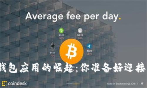 探索印尼数字钱包应用的崛起：你准备好迎接支付革命了吗？