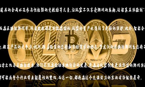    黑龙江的区块链游戏公司：颠覆传统，创造未来  / 
 guanjianci  区块链、游戏、黑龙江  /guanjianci 

 引言：黑龙江的技术新视野 
 在中国的东北地区，黑龙江省一直以来都以其丰富的自然资源和悠久的文化历史而闻名。然而，近年来，黑龙江逐渐成为科技创新的热土，其中区块链技术的兴起为区域内的游戏产业带来了前所未有的机遇。作为一种去中心化、透明且安全的技术，区块链正不断改变着游戏的设计、发行和运营模式，让玩家能够在享受游戏的同时，获得更多的参与和收益机会。

 区块链：游戏行业的颠覆者 
 从传统游戏开发的角度来看，游戏的设计通常是一个闭环，开发方完全掌控着游戏的所有内容和玩家的所有数据。然而，区块链技术的引入使得这一切都发生了根本性的转变。通过智能合约的应用，玩家可以真正拥有游戏中的资产，比如角色、道具和虚拟货币，而不只是简单的“使用权”。这意味着，即使游戏停止运营，玩家的成果和投资也不会付诸东流。

 黑龙江区块链游戏公司的崛起 
 在黑龙江，越来越多的区块链游戏公司如雨后春笋般涌现。这些公司不仅注重技术创新，试图在区块链的基础上开发全新的游戏形式，同时也在促进当地经济的发展。以“黑龙江区块链游戏公司”为例，某公司通过将地方文化与区块链游戏相结合，推出了以东北民俗为主题的游戏，既吸引了本地玩家的关注，也引起了外地用户的兴趣。

 特色游戏项目：文化与科技的交融 
 在黑龙江的区块链游戏生态中，一些项目脱颖而出，成为行业的佼佼者。例如，一款名为“东北传奇”的游戏通过结合虚拟角色的创造、道具的合成以及参与性极强的竞技场等元素，让玩家不仅享受游戏的乐趣，还能真正体验到“拥有”的感觉。通过游戏内的资产交易，玩家可以在市场上买卖自己的游戏资产，从中获利，增强了游戏的可玩性和互动性。

 技术创新点：去中心化与安全性 
 值得一提的是，区块链技术通过去中心化的特性，极大地提高了数据的安全性。传统游戏中玩家数据常常因为黑客攻击而遭受损失，而在区块链游戏中，所有数据都是分散存储的，玩家的资产也得到了更好的保护。此外，智能合约的使用可以保证游戏规则的公正性，不能被随意篡改，这让玩家在游戏中更加放心。

 未来展望：黑龙江与区块链游戏的未来 
 随着技术的不断发展，黑龙江的区块链游戏公司将迎来更多的发展机遇。他们有望通过与国际市场的接轨，引入更先进的技术和理念，提高产品的竞争力。此外，随着政策的支持和市场需求的增长，黑龙江的区块链游戏生态将不断完善，吸引更多的人才和资源投入其中。

 结语：拥抱变革，创造未来 
 在这个快速变化的时代，黑龙江的区块链游戏公司正以其独特的视角和创新的理念，带领我们进入一个全新的数字世界。通过融合地方文化与区块链技术，他们不仅在推动本地经济的发展，更在为玩家创造更具价值的游戏体验。在未来的日子里，区块链的崛起无疑将为黑龙江带来更多的机遇与挑战，而这些公司的成长也将深深影响着游戏行业的格局。

 无论你是游戏爱好者，还是对区块链技术感兴趣的专业人士，黑龙江的区块链游戏公司都值得你去关注和探索。他们的每一步创新都可能为整个行业带来颠覆性的变化，而这一切，都将在这个充满活力的东北省份继续展开。