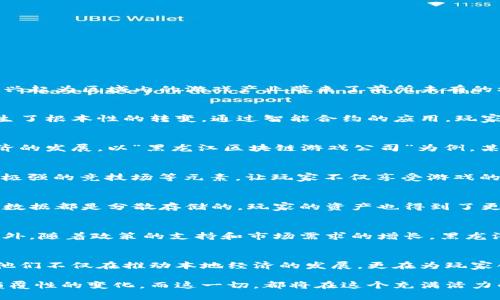    黑龙江的区块链游戏公司：颠覆传统，创造未来  / 
 guanjianci  区块链、游戏、黑龙江  /guanjianci 

 引言：黑龙江的技术新视野 
 在中国的东北地区，黑龙江省一直以来都以其丰富的自然资源和悠久的文化历史而闻名。然而，近年来，黑龙江逐渐成为科技创新的热土，其中区块链技术的兴起为区域内的游戏产业带来了前所未有的机遇。作为一种去中心化、透明且安全的技术，区块链正不断改变着游戏的设计、发行和运营模式，让玩家能够在享受游戏的同时，获得更多的参与和收益机会。

 区块链：游戏行业的颠覆者 
 从传统游戏开发的角度来看，游戏的设计通常是一个闭环，开发方完全掌控着游戏的所有内容和玩家的所有数据。然而，区块链技术的引入使得这一切都发生了根本性的转变。通过智能合约的应用，玩家可以真正拥有游戏中的资产，比如角色、道具和虚拟货币，而不只是简单的“使用权”。这意味着，即使游戏停止运营，玩家的成果和投资也不会付诸东流。

 黑龙江区块链游戏公司的崛起 
 在黑龙江，越来越多的区块链游戏公司如雨后春笋般涌现。这些公司不仅注重技术创新，试图在区块链的基础上开发全新的游戏形式，同时也在促进当地经济的发展。以“黑龙江区块链游戏公司”为例，某公司通过将地方文化与区块链游戏相结合，推出了以东北民俗为主题的游戏，既吸引了本地玩家的关注，也引起了外地用户的兴趣。

 特色游戏项目：文化与科技的交融 
 在黑龙江的区块链游戏生态中，一些项目脱颖而出，成为行业的佼佼者。例如，一款名为“东北传奇”的游戏通过结合虚拟角色的创造、道具的合成以及参与性极强的竞技场等元素，让玩家不仅享受游戏的乐趣，还能真正体验到“拥有”的感觉。通过游戏内的资产交易，玩家可以在市场上买卖自己的游戏资产，从中获利，增强了游戏的可玩性和互动性。

 技术创新点：去中心化与安全性 
 值得一提的是，区块链技术通过去中心化的特性，极大地提高了数据的安全性。传统游戏中玩家数据常常因为黑客攻击而遭受损失，而在区块链游戏中，所有数据都是分散存储的，玩家的资产也得到了更好的保护。此外，智能合约的使用可以保证游戏规则的公正性，不能被随意篡改，这让玩家在游戏中更加放心。

 未来展望：黑龙江与区块链游戏的未来 
 随着技术的不断发展，黑龙江的区块链游戏公司将迎来更多的发展机遇。他们有望通过与国际市场的接轨，引入更先进的技术和理念，提高产品的竞争力。此外，随着政策的支持和市场需求的增长，黑龙江的区块链游戏生态将不断完善，吸引更多的人才和资源投入其中。

 结语：拥抱变革，创造未来 
 在这个快速变化的时代，黑龙江的区块链游戏公司正以其独特的视角和创新的理念，带领我们进入一个全新的数字世界。通过融合地方文化与区块链技术，他们不仅在推动本地经济的发展，更在为玩家创造更具价值的游戏体验。在未来的日子里，区块链的崛起无疑将为黑龙江带来更多的机遇与挑战，而这些公司的成长也将深深影响着游戏行业的格局。

 无论你是游戏爱好者，还是对区块链技术感兴趣的专业人士，黑龙江的区块链游戏公司都值得你去关注和探索。他们的每一步创新都可能为整个行业带来颠覆性的变化，而这一切，都将在这个充满活力的东北省份继续展开。