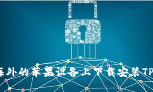 如何在海外的苹果设备上下载安装TPWallet？