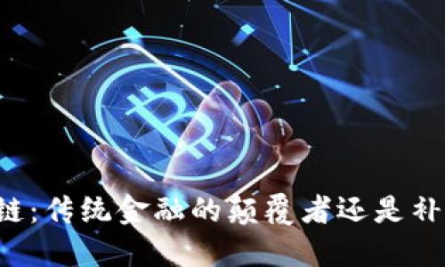 区块链：传统金融的颠覆者还是补充者？