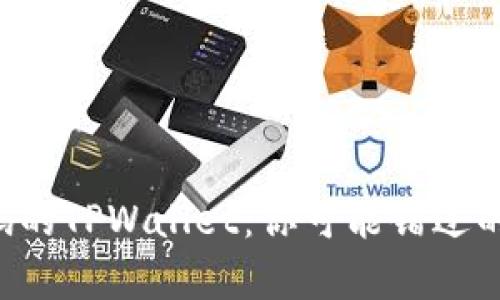 没有邀请码的TPWallet：你可能错过的重要机遇！