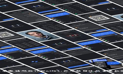 没有邀请码的TPWallet：你可能错过的重要机遇！