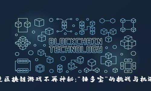 使区块链游戏不再神秘：“锤多宝”的挑战与机遇