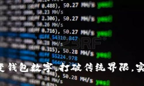 如何轻松改变钱包数字，打破传统界限，实现财富自由！