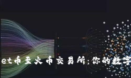 轻松转移TPWallet币至火币交易所：你的数字资产不必再孤单