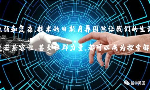 为什么TPWallet网站打不开？探寻互联网接入的迷雾

在这个数字化飞速发展的时代，我们的生活日益依赖互联网，各种服务与平台犹如繁星般闪烁。然而，当我们试图访问某个特定的网站时，忽然遭遇「无法打开」的尴尬时刻，总让人心中不免一紧。最近，不少用户反映TPWallet网站无法访问，这究竟是怎么回事呢？要想弄清楚这一点，我们需要从多个方面进行分析与探讨。

1. 服务器故障：不可避免的技术问题

首先，最常见的一个原因就是网站服务器的故障。TPWallet作为一个数字货币钱包，其服务基于复杂的服务器架构。当服务器发生故障，或者进行维护时，用户自然无法正常访问网站。这就像一家商店因为装修而暂时关闭，虽然不令人满意，但确实是为未来提供更好的服务而进行的短期牺牲。

当然，服务器故障并不是一瞬间的过程，而是可能因为各种原因导致，比如硬件损坏、网络攻击、流量过大导致的崩溃等。这时候用户可以稍作等待，通常这些问题都能在短时间内得到解决。如果TPWallet网站的官方社交媒体或其他渠道发布了相关通知，那么耐心等待无疑是最明智的选择。

2. 网络问题：本地连接也能影响访问

有时候，问题并不在于TPWallet网站本身，而在于用户的网络连接。无论是家里的Wi-Fi，还是移动数据，都可能因为种种原因导致无法访问特定的网站。例如，路由器故障、ISP（互联网服务提供商）问题，甚至是局部网络中断等。

建议用户可以尝试以下几种方法：首先，检查网络连接是否正常，尝试重启路由器；其次，可以关闭再打开手机或电脑的网络；最后，也可以确认一下是否能够访问其他网站，如果只有TPWallet打不开，就更应该考虑网站本身的问题。

3. 防火墙与安全设置：保护还是限制？

网络安全日益成为人们关注的焦点，然而有时候过于严格的安全设置反而会阻碍正常的访问。用户的防火墙设置、或者使用的安全软件可能会判断TPWallet网站为不安全，从而封锁其访问。这种情况尤其常见于企业环境或者有严格安全措施的网络环境中。

如果你正在使用某种安全软件，尝试暂时禁用它，看看是否能访问TPWallet网站。如果成功，那就需要对安全软件进行设置，允许TPWallet的访问。这就像给自己的交通工具施加了多余的保护，虽然初衷是好的，但往往会导致行驶不畅的后果。

4. 地域限制：全球化时代的“区域性”问题

在某些情况下，TPWallet网站可能存在地域限制。不同地区的政策法规、文化习惯不同，某些服务可能因为违反当地法律等原因而被封锁。这种时候，无论用户怎样尝试，都是无法访问该网站的。

在这种情况下，许多人选择使用VPN（虚拟私人网络）来突破地域限制。然而，使用VPN也需要谨慎，确保选择的服务商是可靠且安全的，确保网络活动的隐私与安全。总之，科技发展让我们拥有了更多的选择，但如何选择才是关键。

5. 浏览器问题：有时候“小问题”才是“大麻烦”

网页无法打开，是否可能和使用的浏览器有关？不同的浏览器有各自的特性，偶尔会出现兼容性问题。拥护Chrome的用户可能会忽略Safari的流畅，然而有时候，使用其他的浏览器会意外带给你不一样的体验。

尝试清除浏览器的缓存和Cookies，有时可以解决不少问题。就像我们生活中偶尔需要清扫一样，清理浏览器也是一种“必要的整理”，能让你的网络体验更加流畅。

6. 官方渠道确认：不要被假消息误导

在互联网上，信息传播速度之快往往让人目不暇接，但也因此充斥着不实的消息。在你发现TPWallet网站无法访问时，尽可能前往其官方社交媒体平台，查看是否有任何维护公告或故障报告。通过官方渠道获取的信息更为可靠，可以避免用户因盲目跟随潮流而产生的误解。

7. 社交平台与社区的力量

除了官方消息，社交媒体和用户社区的反馈也很有参考价值。在各种论坛或社交平台上，其他用户分享的经验常常能为当前状况提供额外的切入点。通过和其他人的交流，或许能得出一种新的解决方案。

这不仅是一种信息的传递，更是一种社群的情感连结。尤其对于使用数字货币相关服务的人来说，大家的经历常常是高度重合的，因此在这样的社区中，你可能获得的帮助比单打独斗更为有效。

8. 联系客服：不抛弃不放弃的精神

如果经过多方努力仍然无法解决问题，那么联系TPWallet的客服就是下一个明智的选择。虽然这可能需要耐心等待回复，但客服团队习惯于处理此类问题，能够为用户提供更专业的帮助。有问题要有解决方案，不论最后结果如何，至少你采取了积极的措施。

9. 总结与反思：互联网世界的无常

在追求便利与速度的互联网时代，网站的无法访问恐怕是每个用户都会经历的时刻。这不仅仅是一个个别案例，而反映出互联网本身的脆弱和复杂。技术的日新月异固然让我们的生活更为丰富，但各类问题也接踵而至。

因此，用户在使用TPWallet时，或许要保持一种灵活应变的心态。当遭遇访问障碍时，从技术故障、网络问题、防火墙设置，到地域限制、浏览器兼容性，甚至社群力量，都可以成为探索解决方案的一部分。我们要学会以开放的心态去面对各种未知的挑战，这也是在互联网世界中生存和发展的智慧。

TPWallet, 互联网访问, 网络安全/guanjianci
TPWallet网站无法访问？挑战背后的真相与解决之道