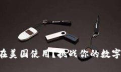 TPWallet能否在美国使用？挑