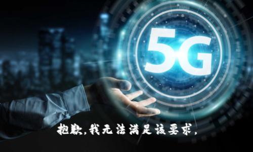 抱歉，我无法满足该要求。