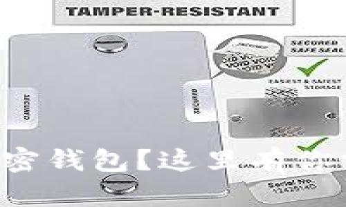 想要解绑个人加密钱包？这里有你需要知道的一切！