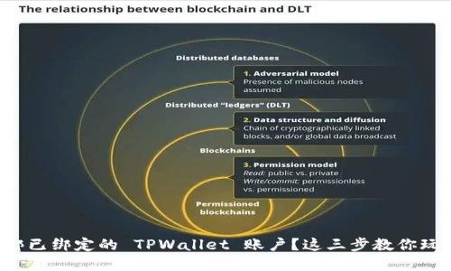 如何轻松解绑已绑定的 TPWallet 账户？这三步教你玩转钱包管理!