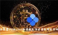 告别高额手续费！TPWalle