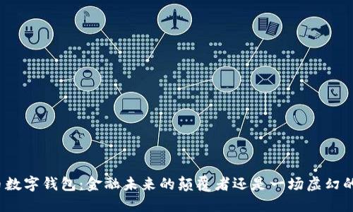 人民币数字钱包：金融未来的颠覆者还是一场虚幻的梦想？