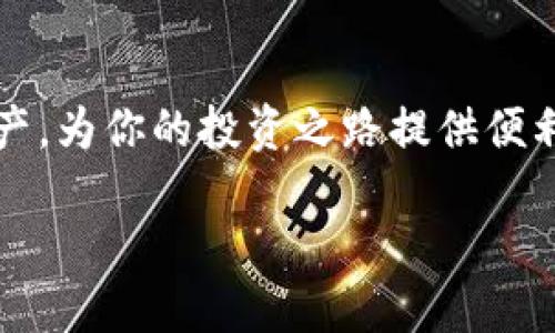 如何将OKEX的资产提取到TPWallet：一步步指南

在当今这个数字货币迅速发展的时代，越来越多的人开始接触并投资加密货币。OKEX作为一个知名的数字资产交易平台，为用户提供了多种数字货币交易和存储服务。而TPWallet则是一个多链数字货币钱包，为用户提供了安全、便捷的资产管理体验。那么，如何将OKEX上的资产提取到TPWallet呢？本文将详细介绍整个过程，助你轻松实现资金转移。

第一步：准备工作

在开始提币之前，有几个准备步骤需要完成：

1. **注册并安装TPWallet**：如果你还没有TPWallet，可以在手机应用商店或官方网站下载并安装。安装后，请按照提示创建钱包并备份你的助记词，以确保资产安全。

2. **了解提币的费用与时间**：在OKEX提币时，会有一定的手续费和提币时间。向交易所确认最新的费率和处理时间，避免在资金紧急时产生不必要的延误。

3. **确认你的OKEX账户已完成KYC验证**：为了顺利进行提币操作，你需要确保你的OKEX账户已通过身份验证。这是交易所为了保障用户安全而要求的步骤。

第二步：获取TPWallet的接收地址

在你开始提币之前，你需要获取TPWallet的接收地址，确保你的资产能够顺利转入。

1. 打开TPWallet，选择你要接收的数字货币类型，例如USDT、ETH等。

2. 点击“接收”按钮，你会看到一个二维码和一串字符串，这就是你的接收地址。复制这个地址，以备后续使用。

第三步：在OKEX发起提币

当你完成了上述准备工作之后，可以开始在OKEX上提币了。

1. **登录你的OKEX账户**：使用你的账户名和密码登录到 OKEX 平台。

2. **选择“资产”功能**：在主页上，找到“资产”或“钱包”选项。如果你使用的是APP，可能在底部导航栏中就能找到。

3. **点击“提币”**：在资产管理界面，找到“提币”选项，点击进入。

4. **选择提币的数字货币**：根据你想要提取的资产，选择相应的币种，比如USDT或ETH。

5. **填写提币信息**：在填写提现信息时，有两个重要的字段需要你注意：

- **提币地址**：粘贴你在TPWallet获得的接收地址。
- **选择网络**：在某些情况下，数字货币可能会有多种网络可供选择（例如，USDT有Omni和ERC20等），请仔细选择，确保与TPWallet兼容。

6. **输入提币金额**：填写你希望提取的金额，注意不要超过你的账户余额。

7. **确认信息**：再次检查提币地址和金额是否正确，避免输入错误。

第四步：验证与提交

在确认信息无误后，点击“提交”按钮。大多数情况下，OKEX会要求你进行身份验证。例如，通过手机验证码、邮箱确认等步骤。

1. 根据系统提示输入验证码，并完成相应的验证流程。

2. 提交后，请耐心等待。提币申请一般会在几分钟内处理完毕，但在繁忙时段，可能需要更长时间。

第五步：查看提币状态

一旦提交后，你可以在OKEX的“资产”或“提币记录”中查看提币状态。这里会显示你提币的具体进程，包括是否已经完成。

如果提币状态显示为“已完成”，那么资金应该很快就会到账TPWallet。在TPWallet中查看你的数字资产是否已成功转入。

第六步：确认到账与安全注意事项

当你在TPWallet中看到相应的币种到账时，恭喜你，提币过程成功完成了！

在管理你的数字货币时，有几点安全注意事项需要牢记：

ul
li始终保持你的助记词和私钥的安全，切勿泄露给他人。/li
li定期检查钱包的安全设置，启用双重认证以提升账户安全性。/li
li如遇到任何异常状况，例如账户被锁、提币失败，及时联系交易所的客服获取协助。/li
/ul

总结

将资产从OKEX提取到TPWallet并不是一件复杂的事情，只需按照上述步骤操作，就能顺利完成资金转移。希望通过这篇指南，能够帮助你更好地管理你的数字资产，为你的投资之路提供便利。

在这个数字化飞速发展的时代，掌握加密货币的操作与管理技巧，将为你在金融领域开辟出更广阔的天地。祝你在数字资产的投资旅程中一路顺风！