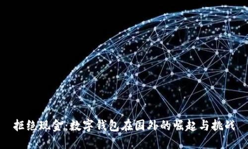 拒绝现金：数字钱包在国外的崛起与挑战