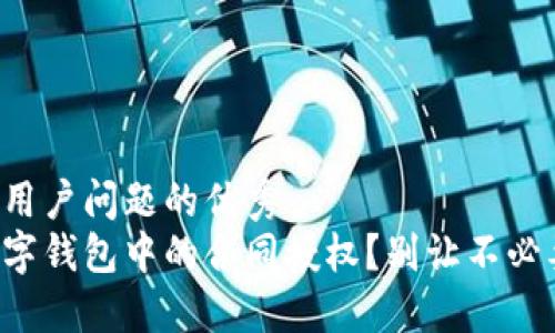 思考一个能解决用户问题的优秀  
如何轻松取消数字钱包中的合同授权？别让不必要的授权束缚你！