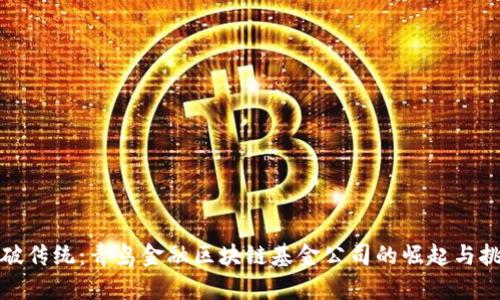 打破传统：青岛金融区块链基金公司的崛起与挑战