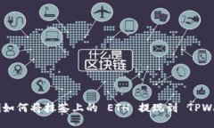 ziaoti如何将抹茶上的 ETH